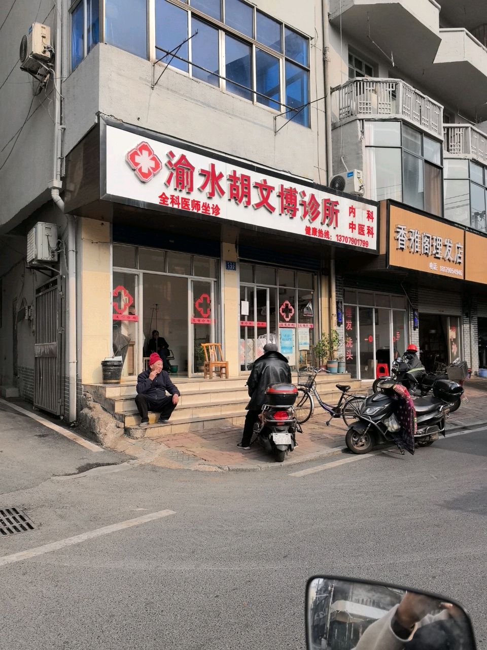 渝水胡文博诊所