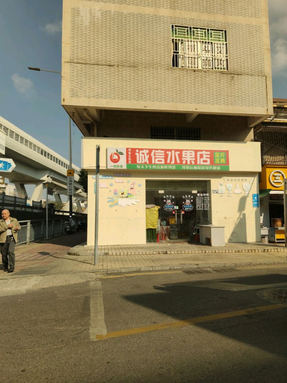 诚信水果店