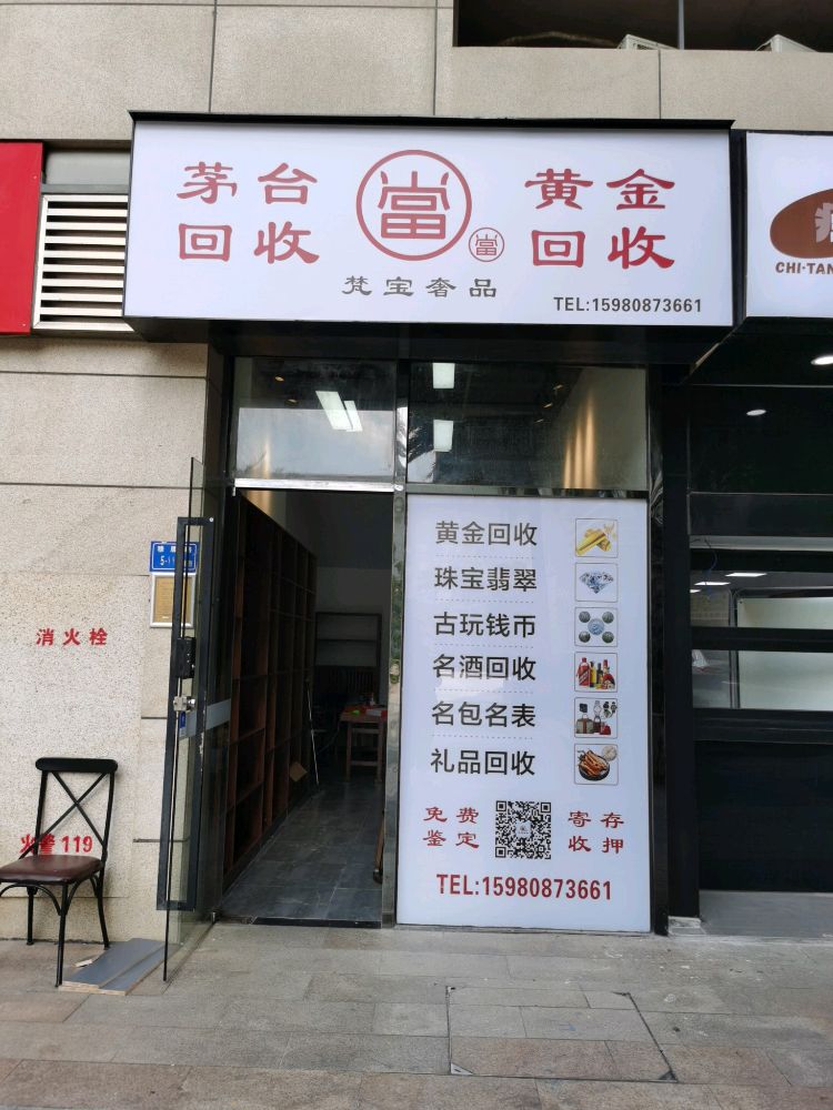 黄金回收茅台回收