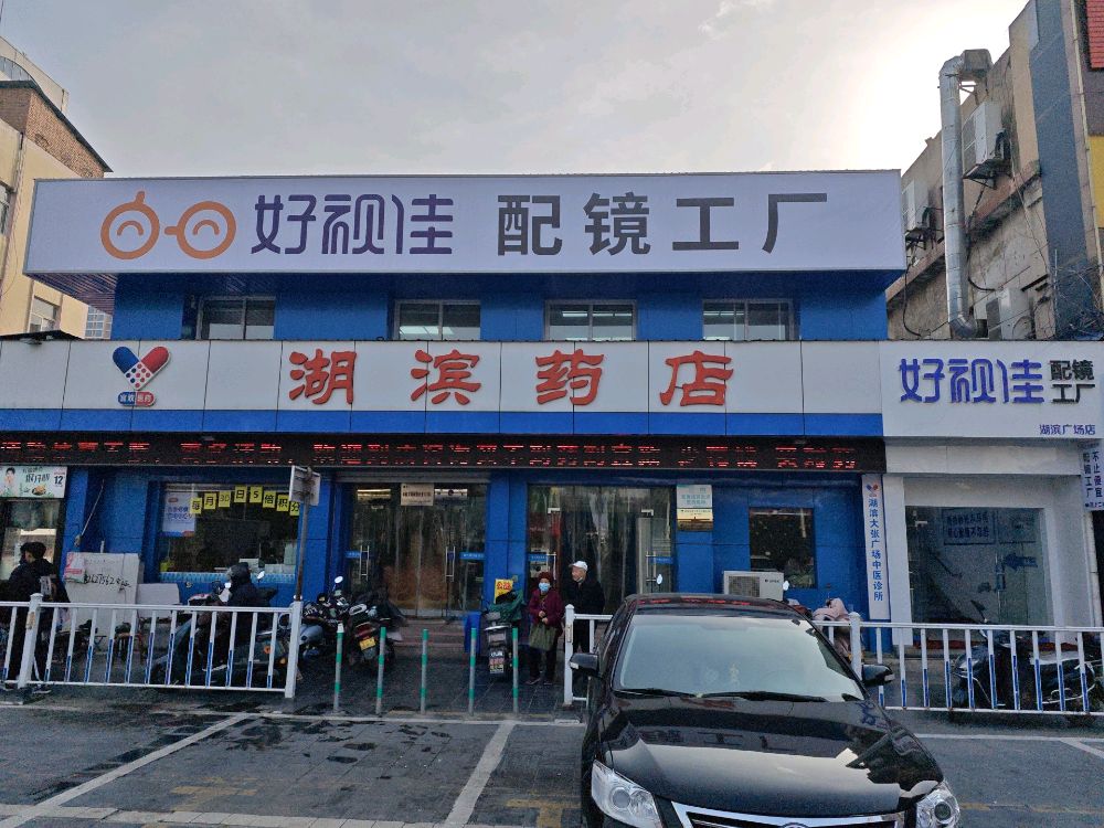 好视佳配镜工厂(湖滨广场店)