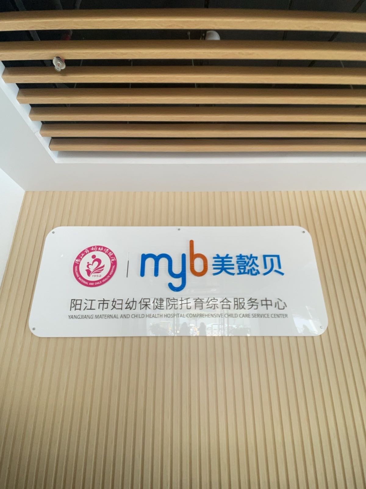 阳江市妇幼保健院托育综合服务中心
