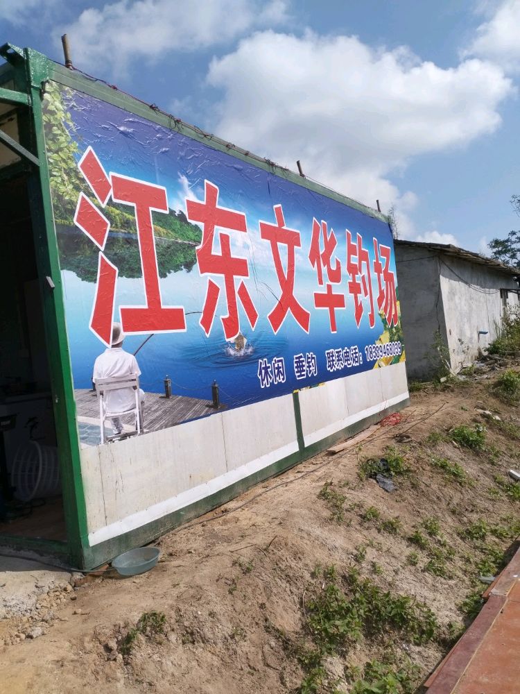 海口江东文华钓场