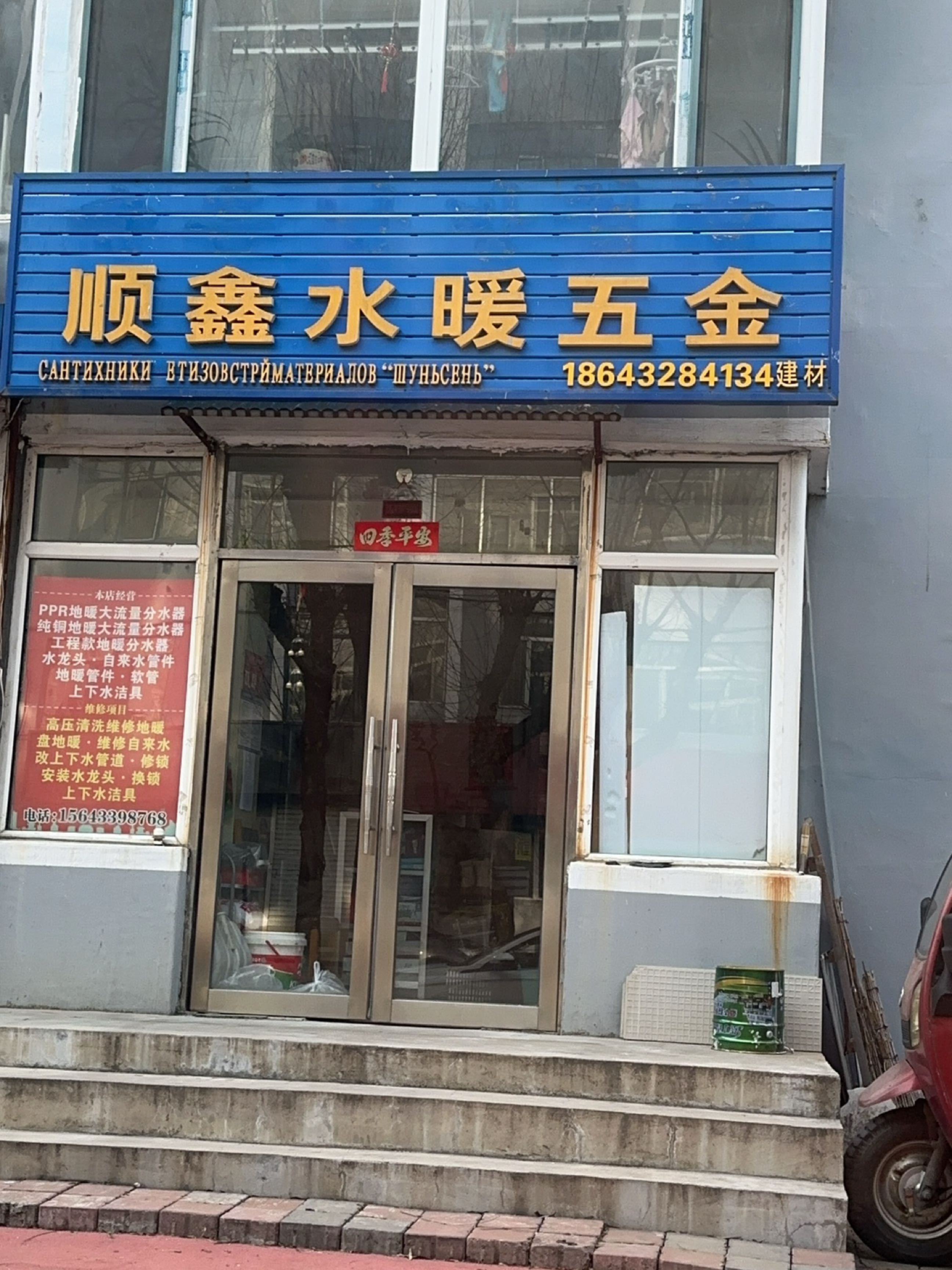 顺鑫水暖五金建材商店