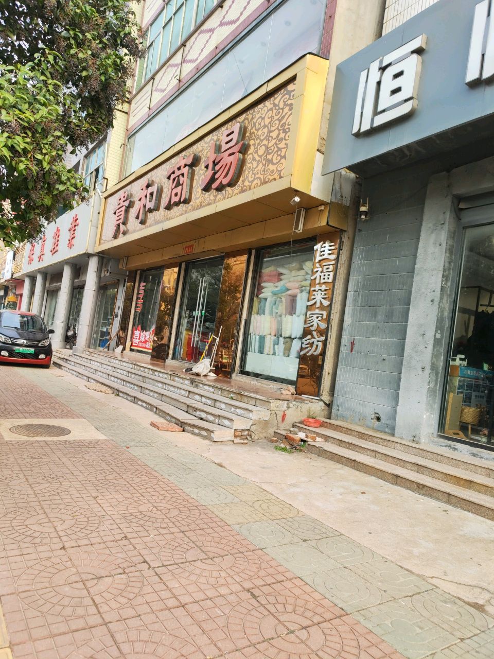 贵和商场(永丰街店)