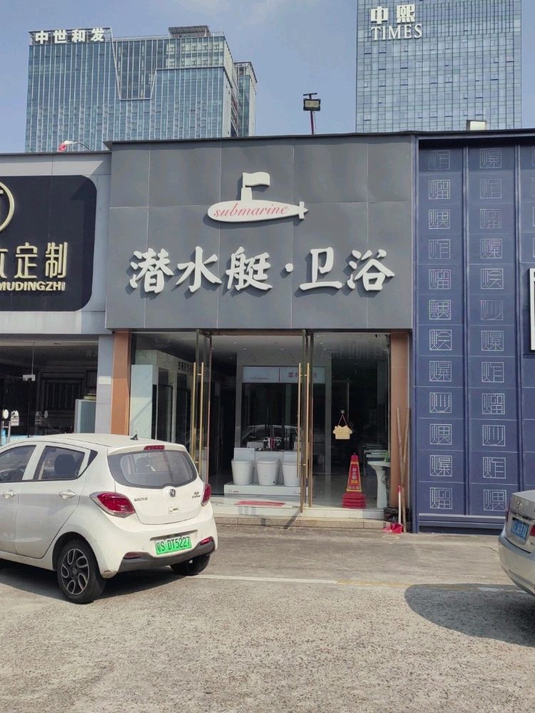 潜水艇(卫浴南城专卖店)