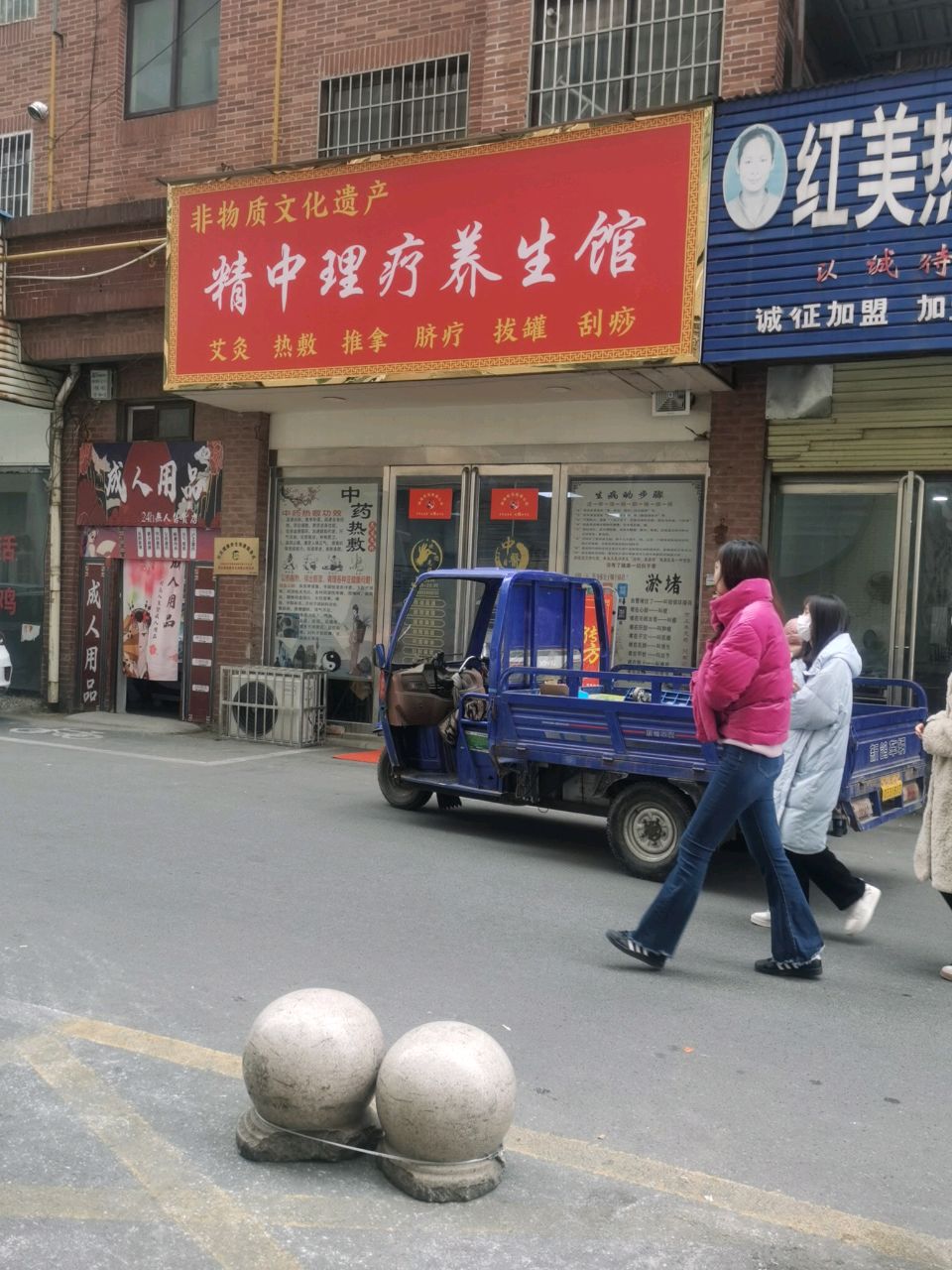 精中理疗养生馆