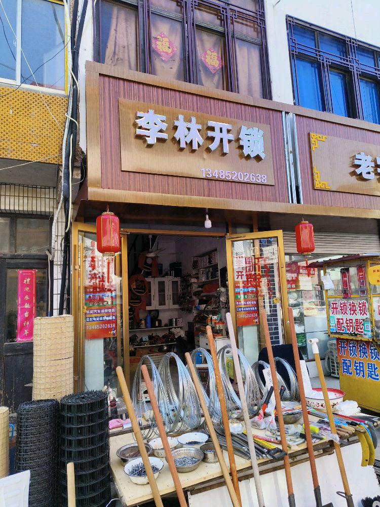 李林专业开锁换锁