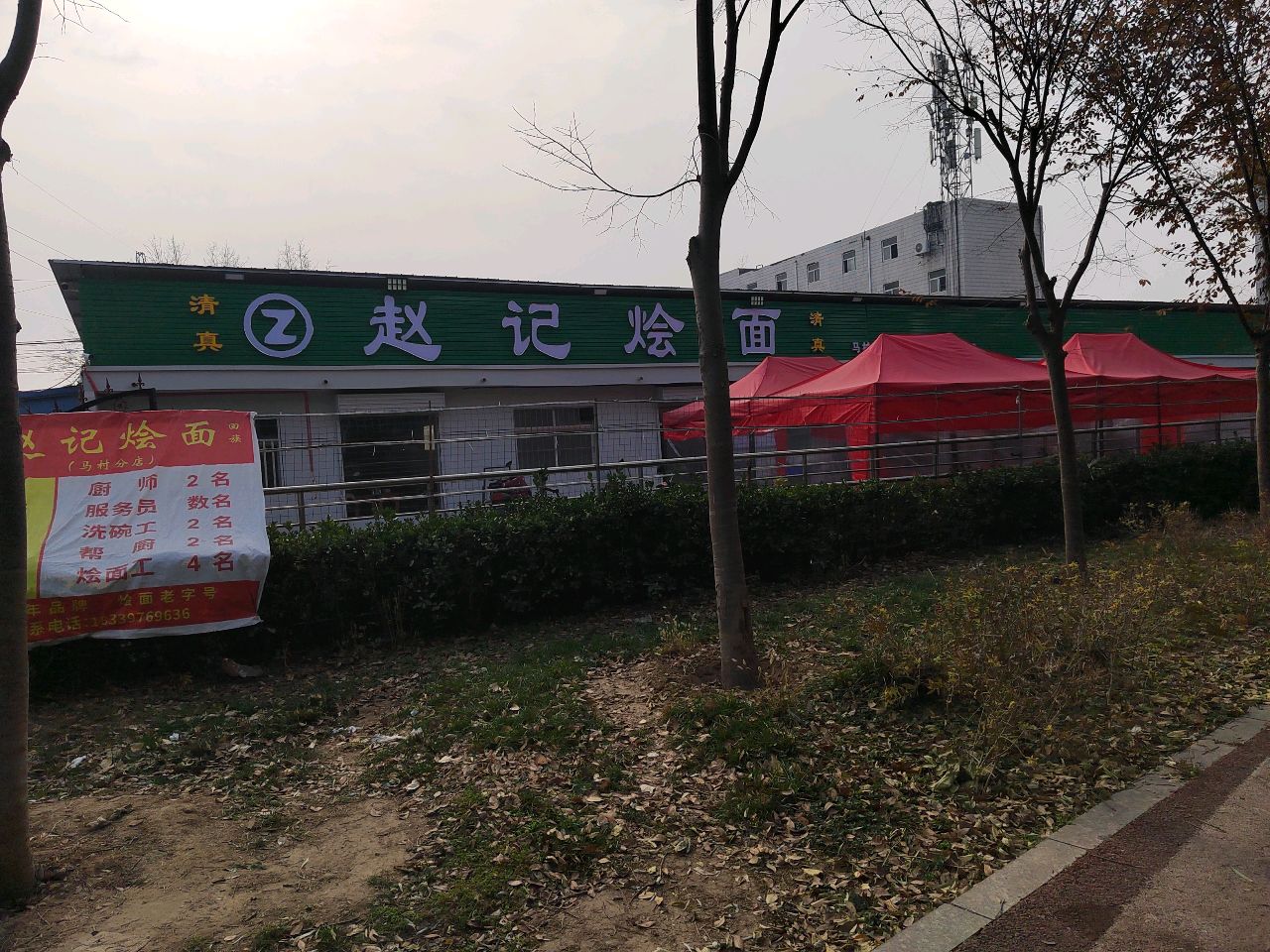 清真赵记烩面(马村店)