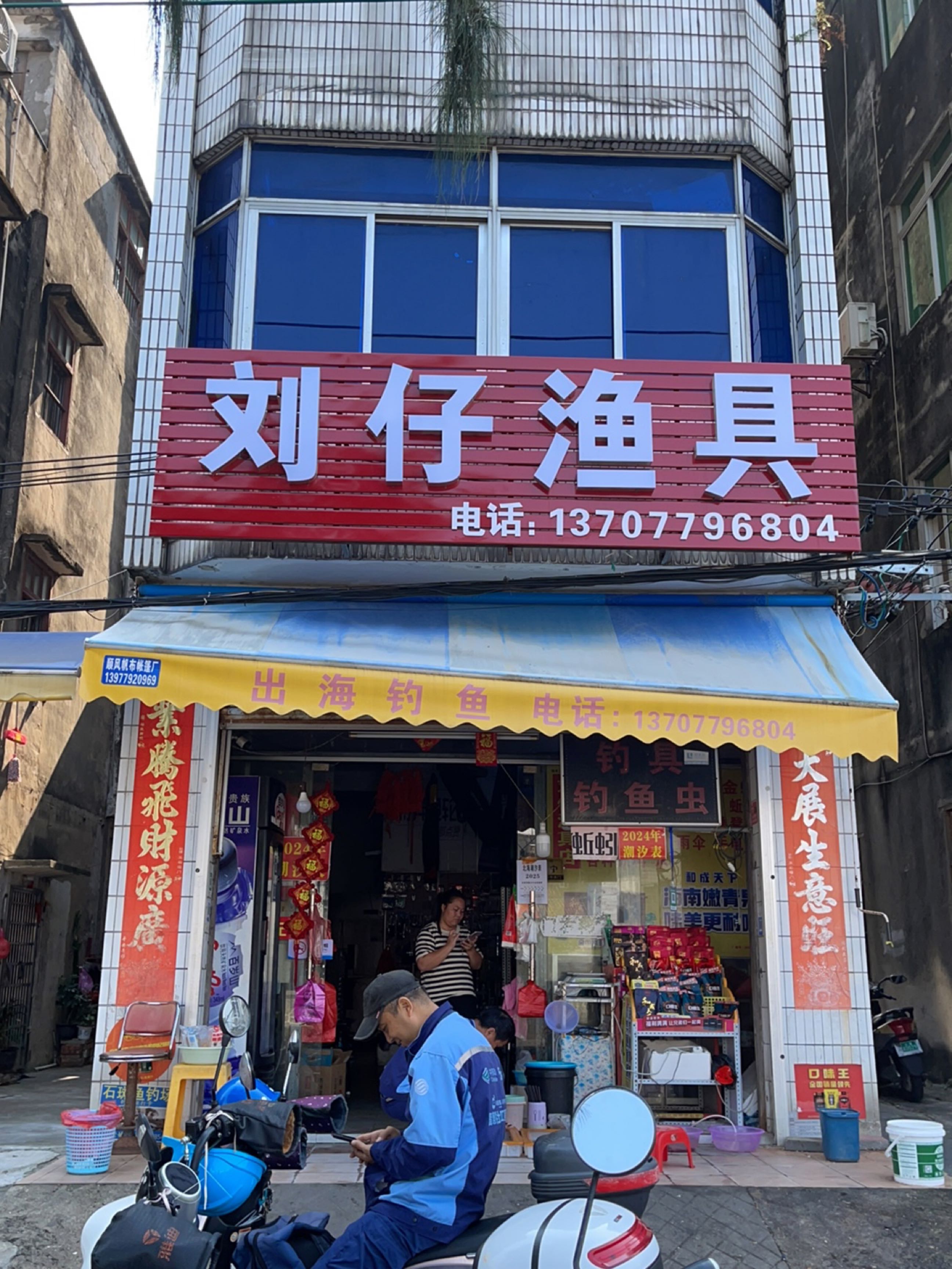 刘仔渔具