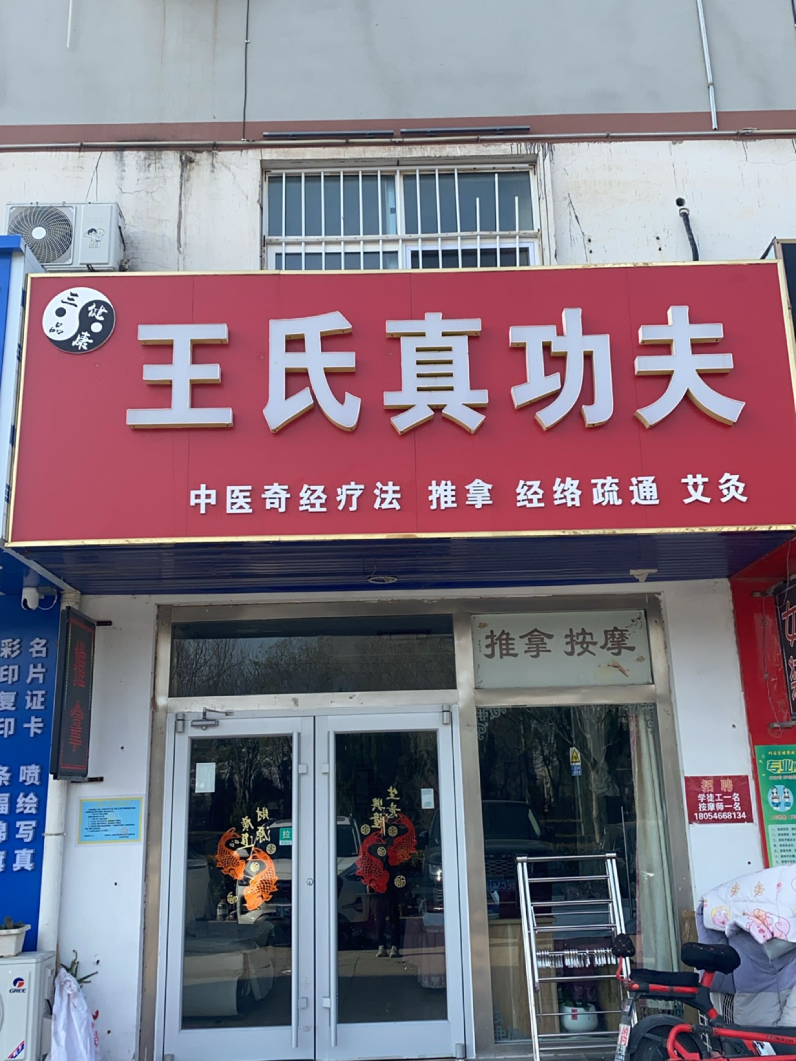 三品健康王氏真功夫推拿