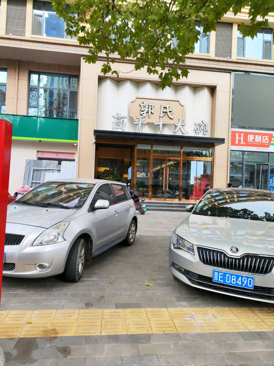 郭氏高平十大碗(康乐东街店)