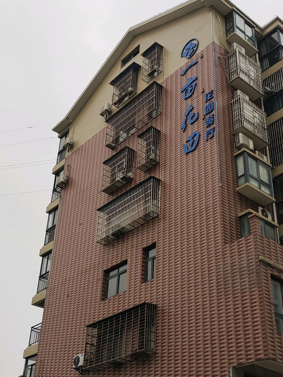 鄂州市鄂城区一亩花田音乐花园餐厅