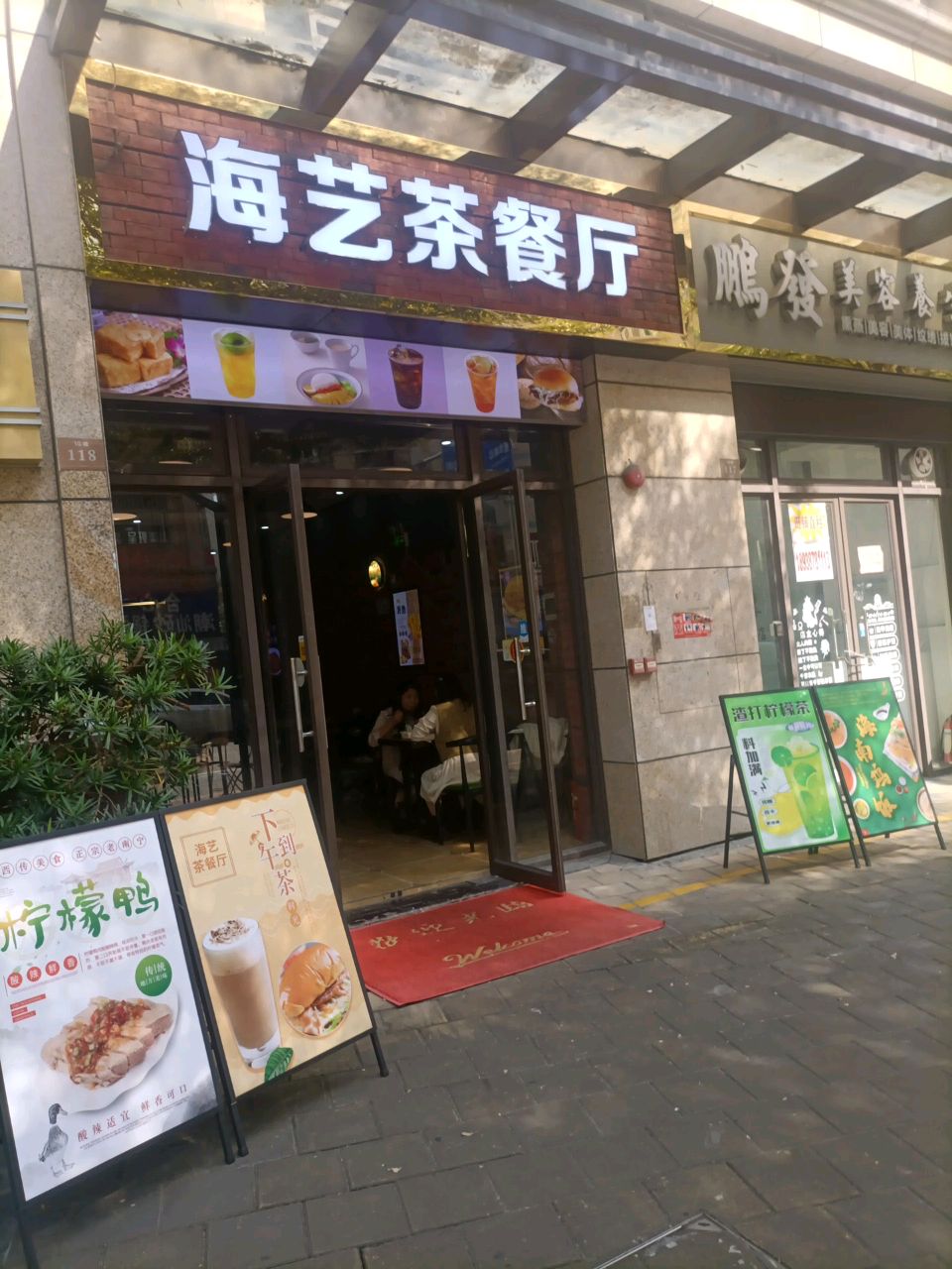 海艺茶餐厅