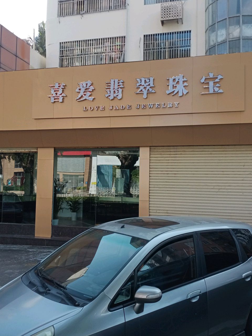喜爱翡翠珠宝