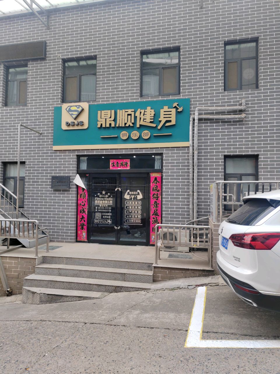 鼎顺健身俱乐部