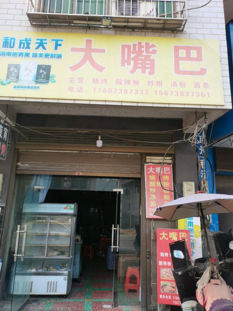 黄龙大嘴巴烧烤店