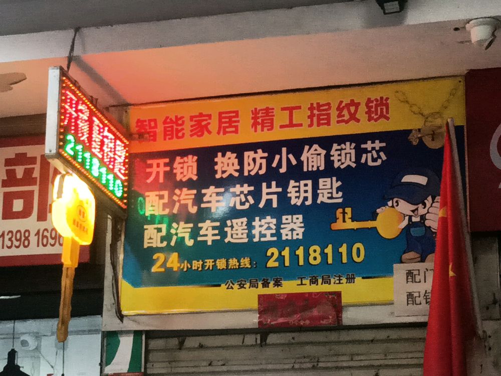 开锁配钥匙