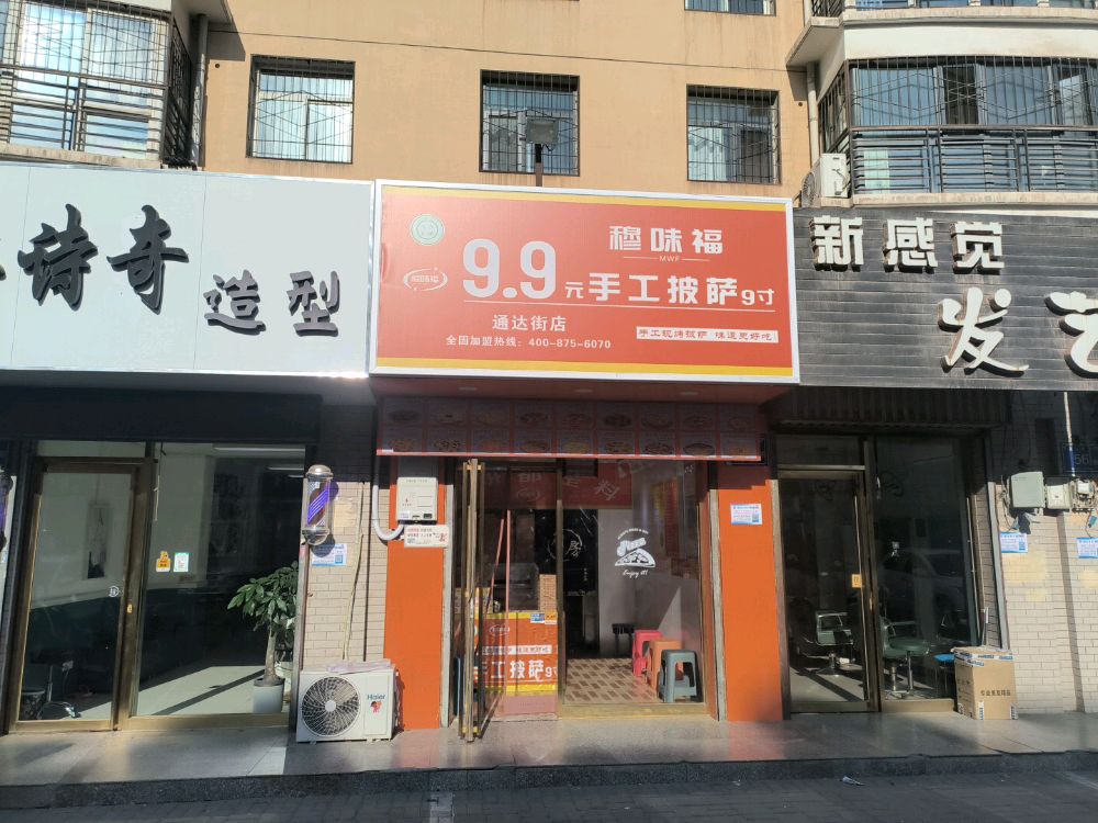 穆味福手工披萨(通达街店)