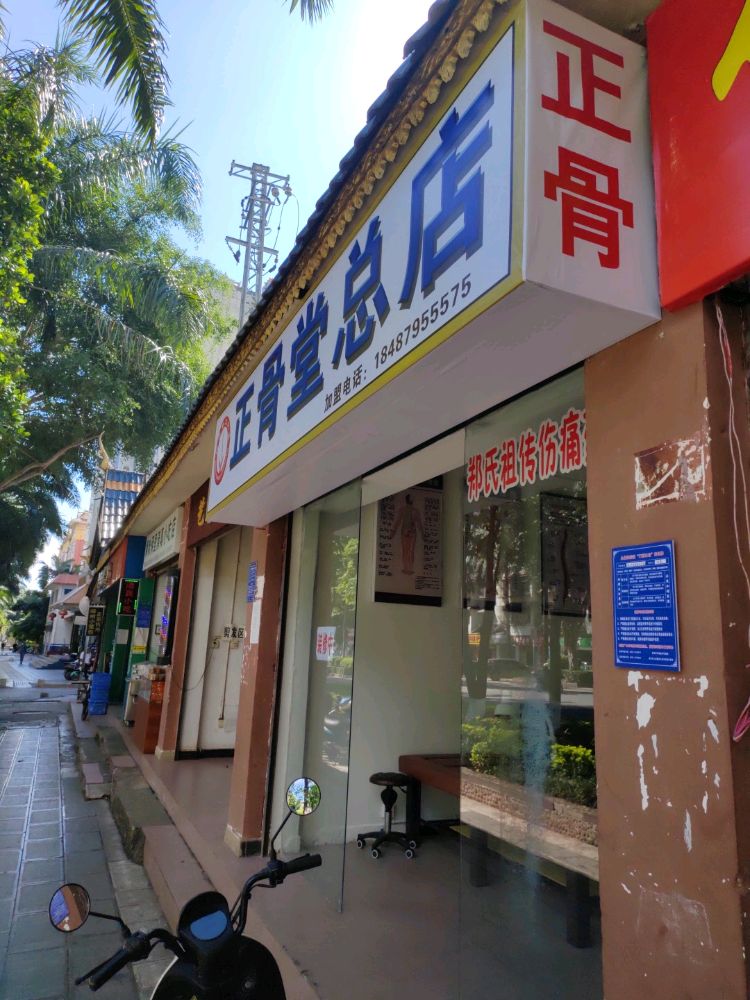 正骨堂总店