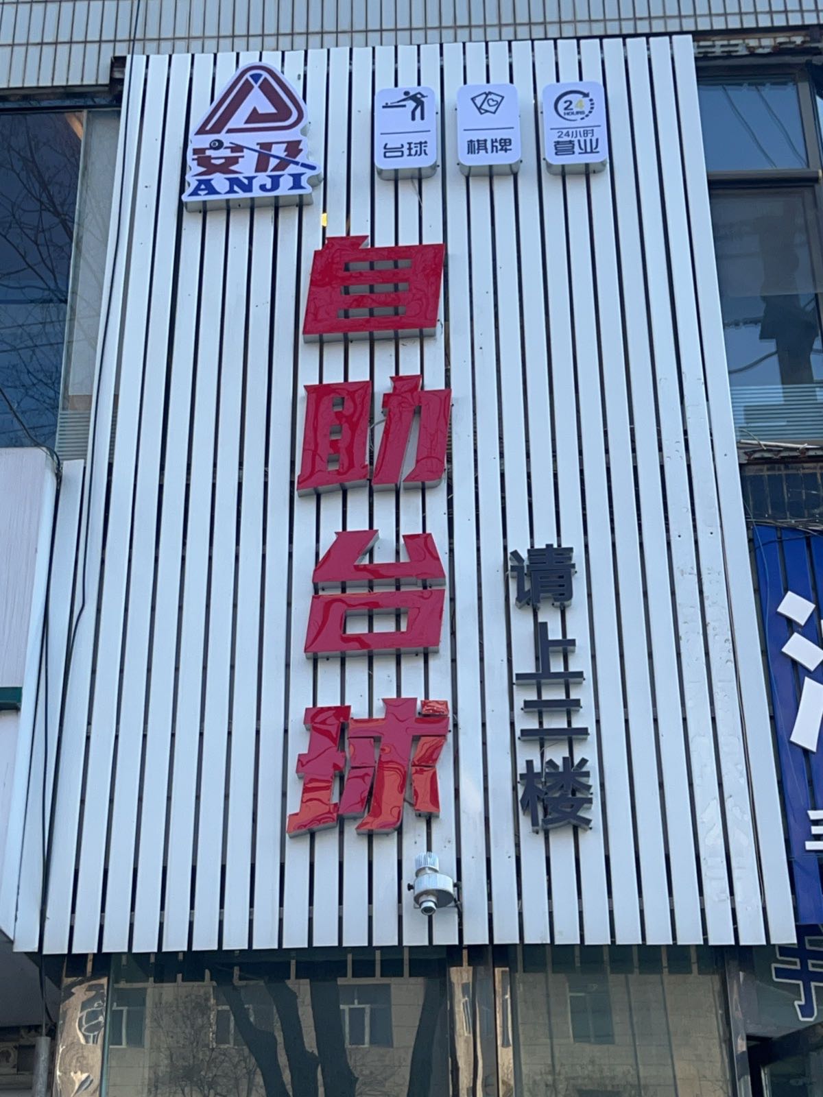 安及自助桌球俱乐部