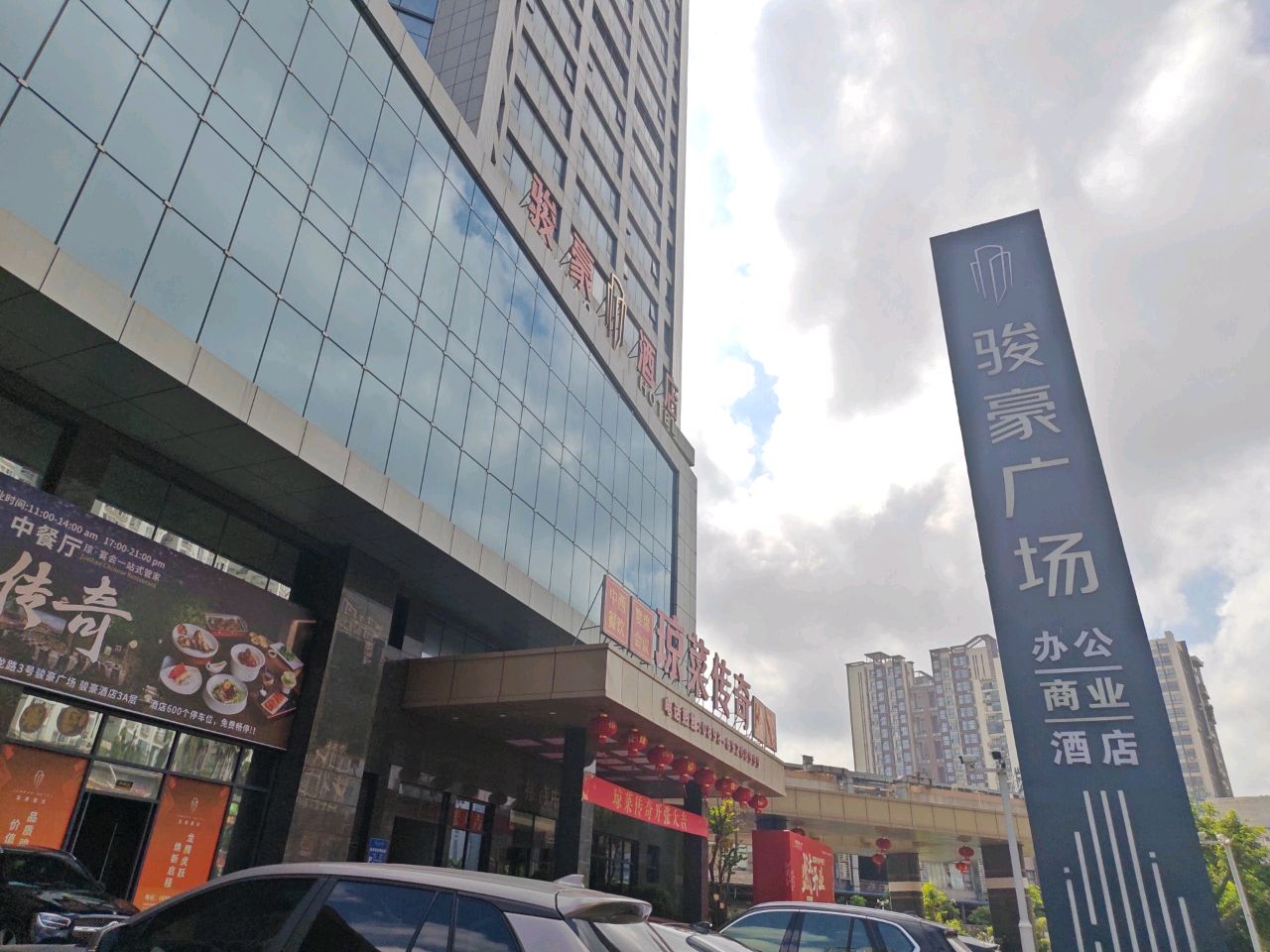 琼菜传奇·中餐厅(上邦百汇城店)