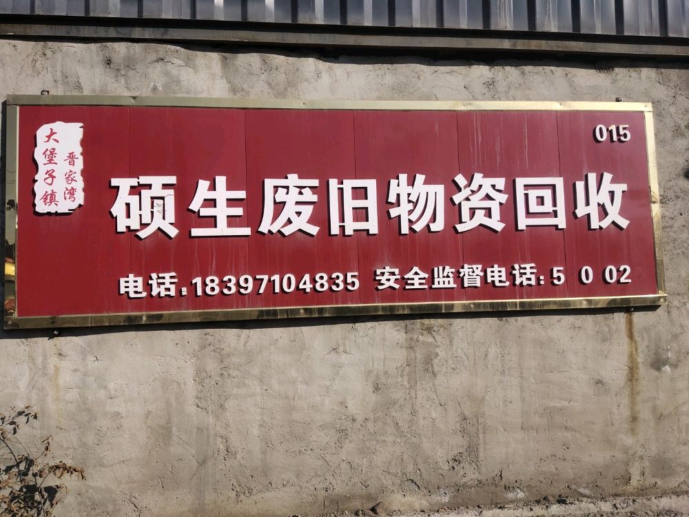 硕生再生资源回收