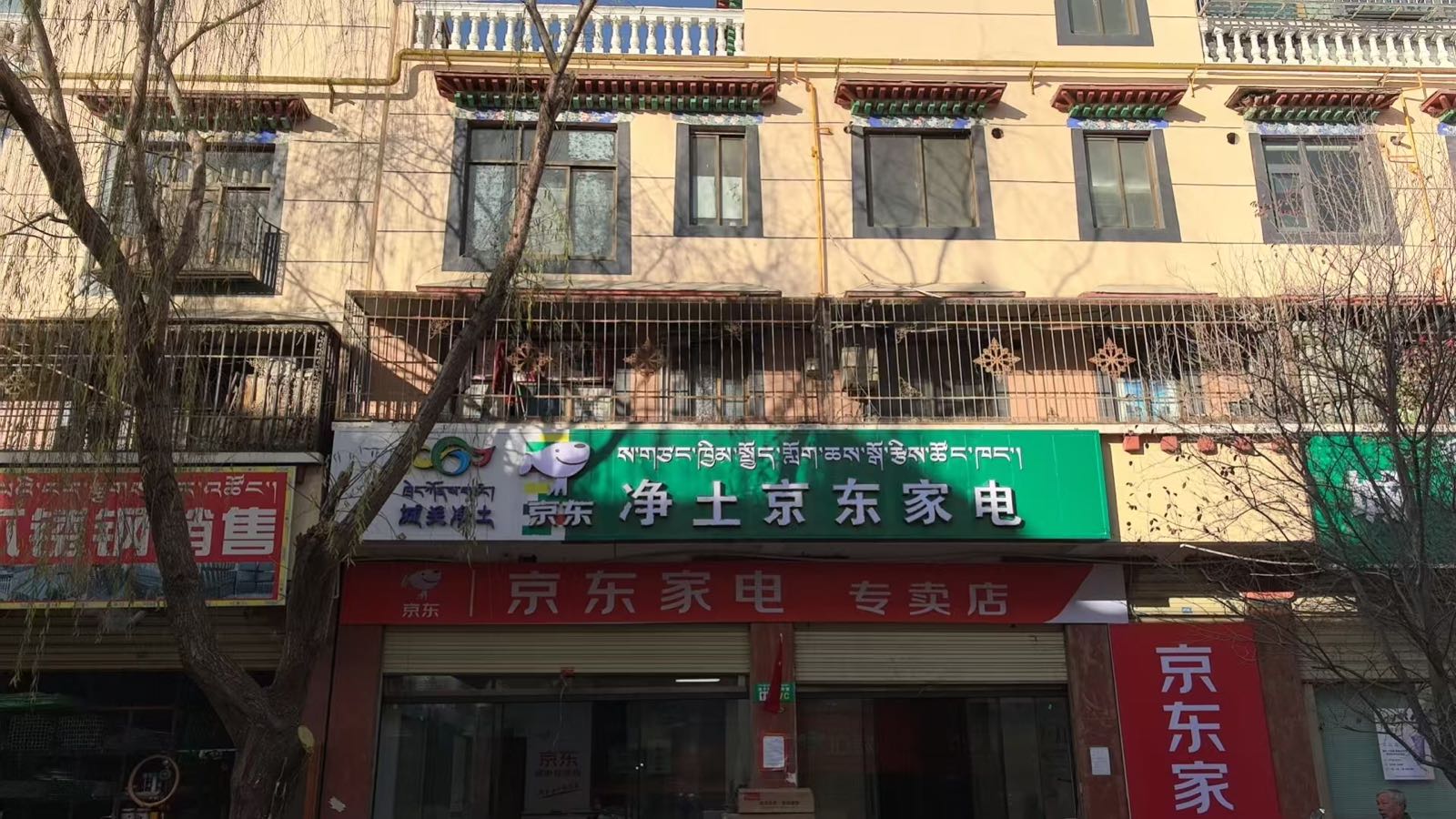 净土京东家电(巴尔库路店)