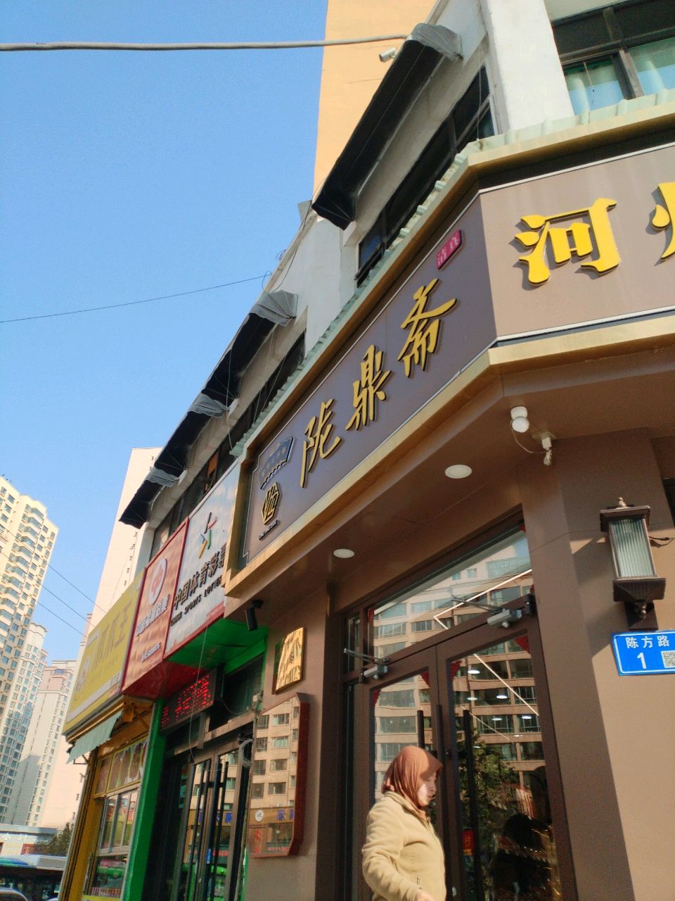 清真陇鼎斋河州糕点(陈方店)