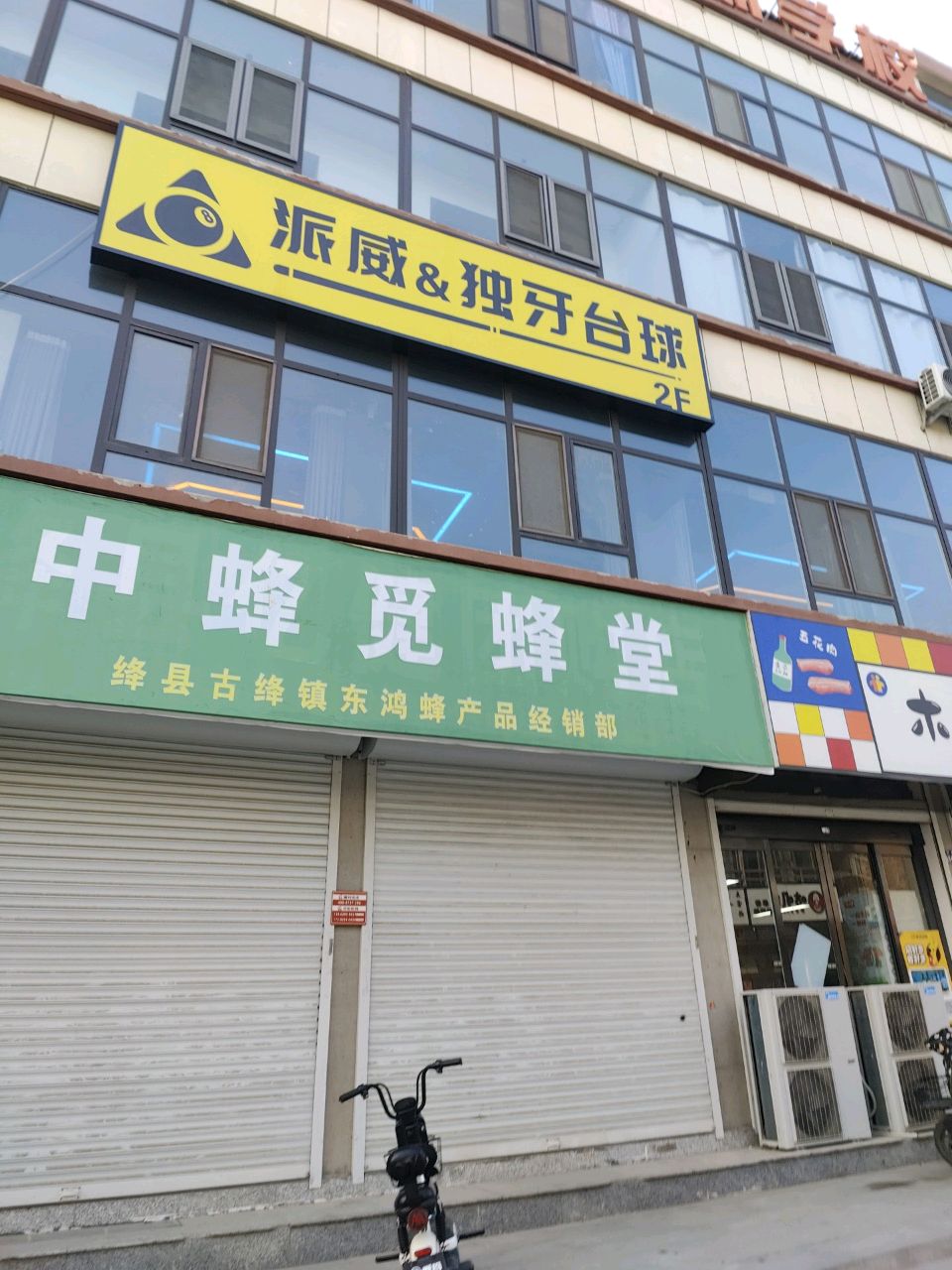 派威&独牙台球