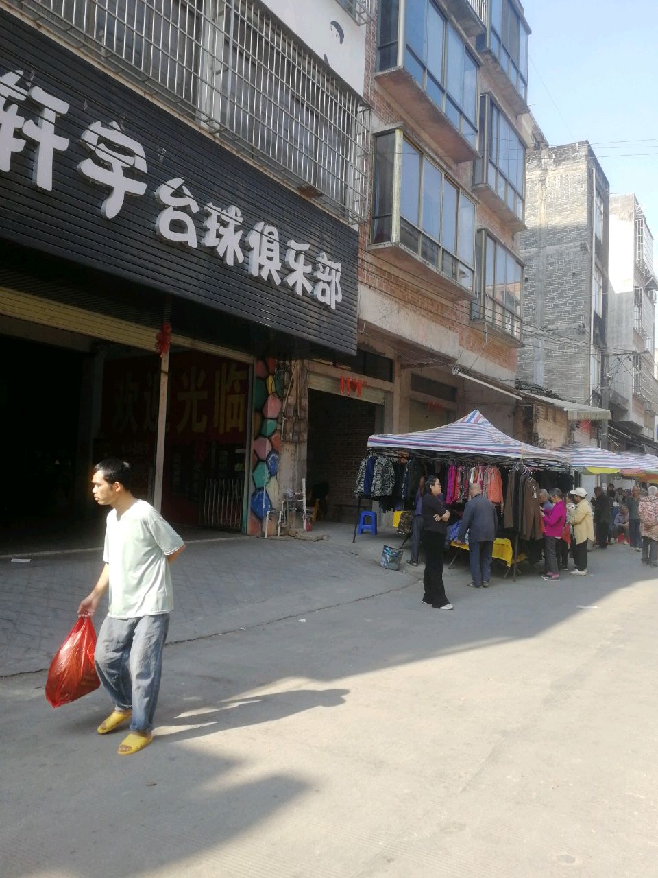 轩宇台球俱乐部