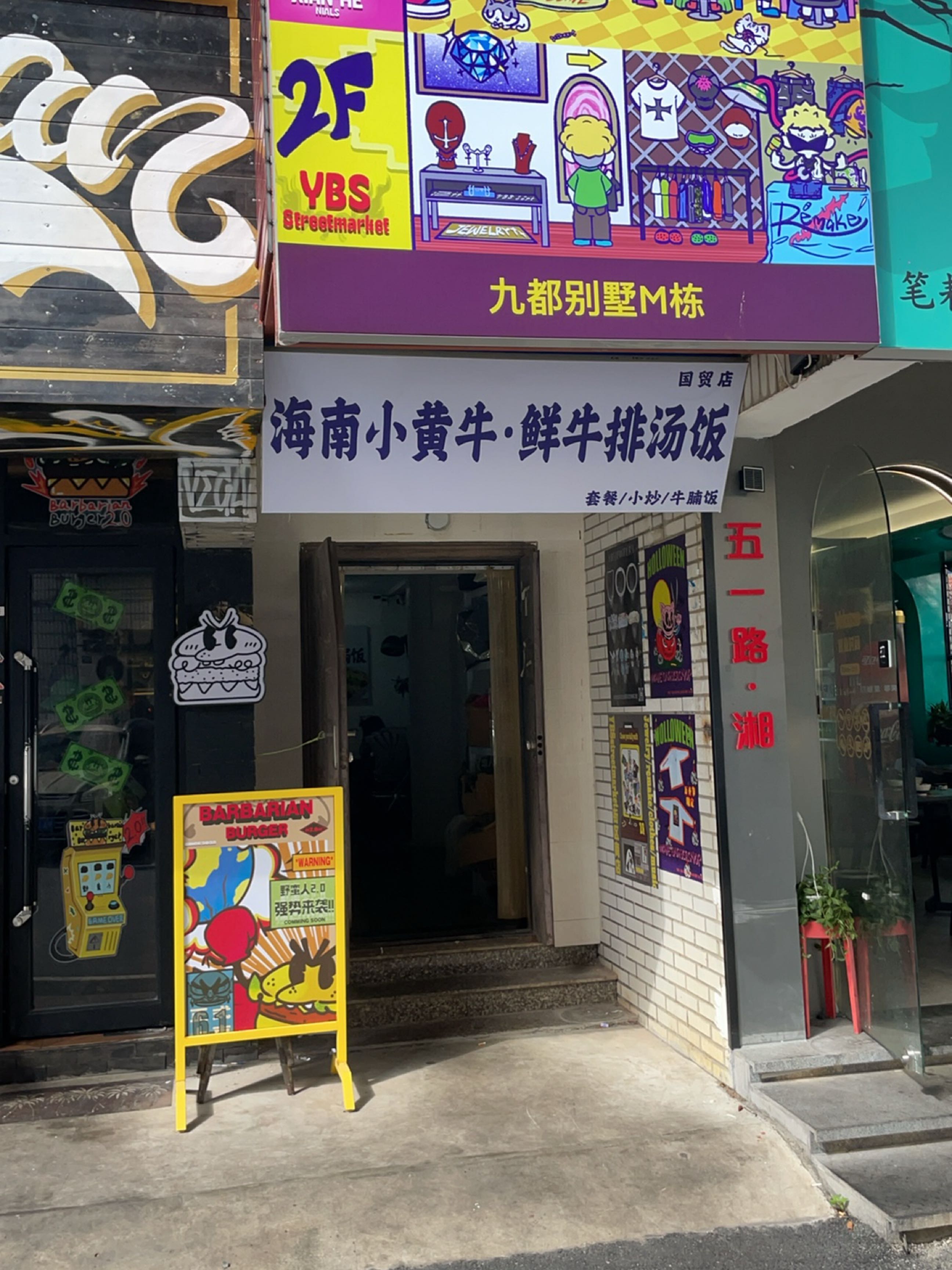 海南小黄牛·鲜牛排汤饭(国贸店)