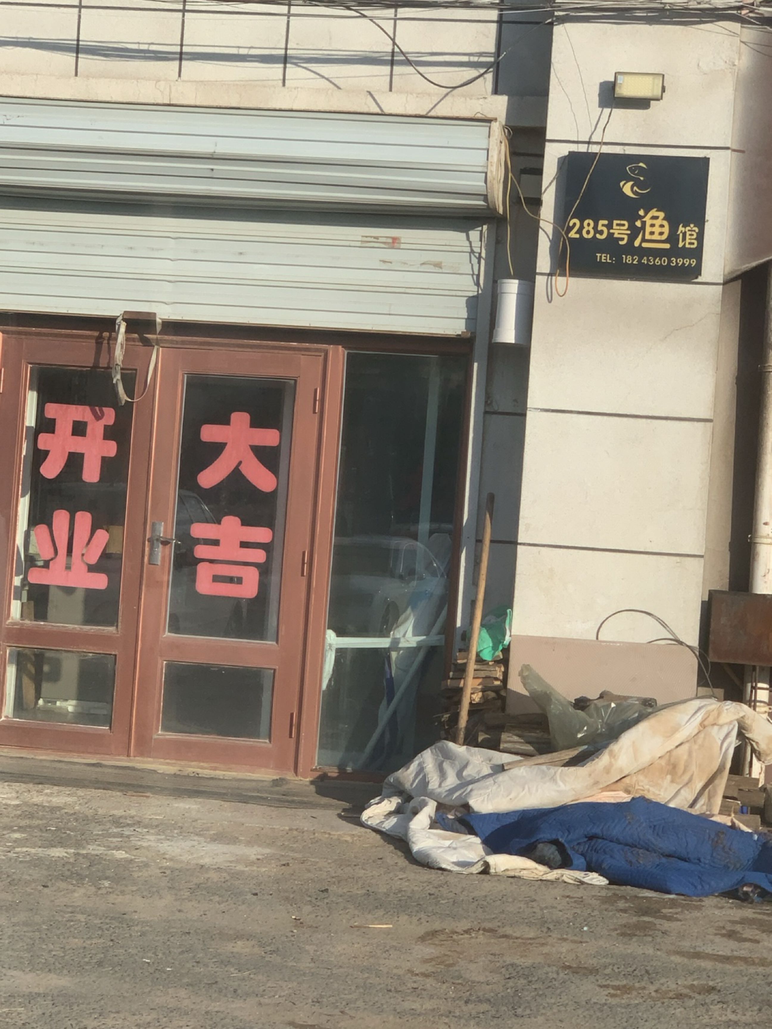 285号渔馆