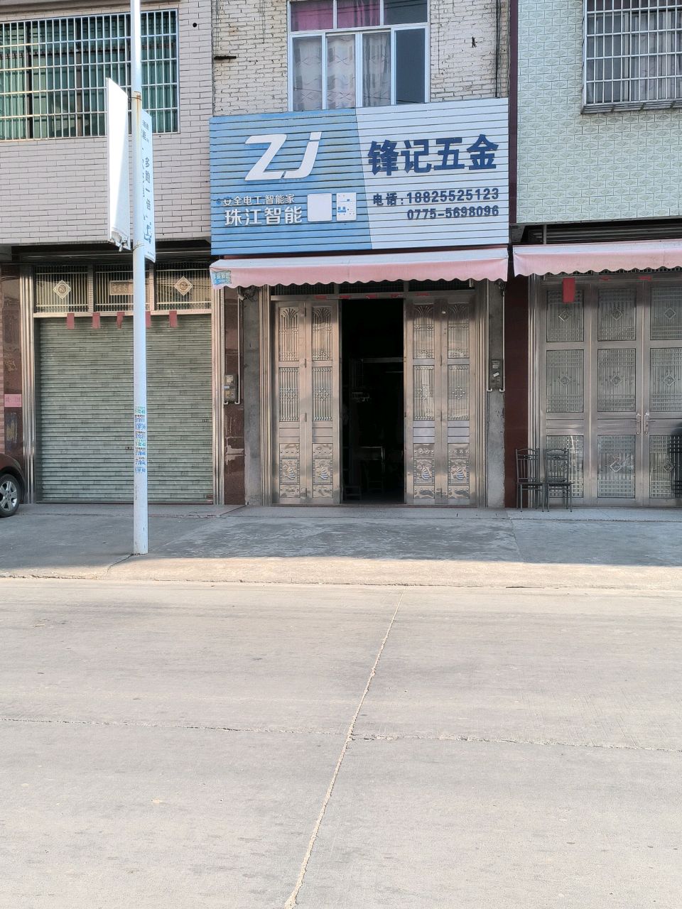 锋记五金店