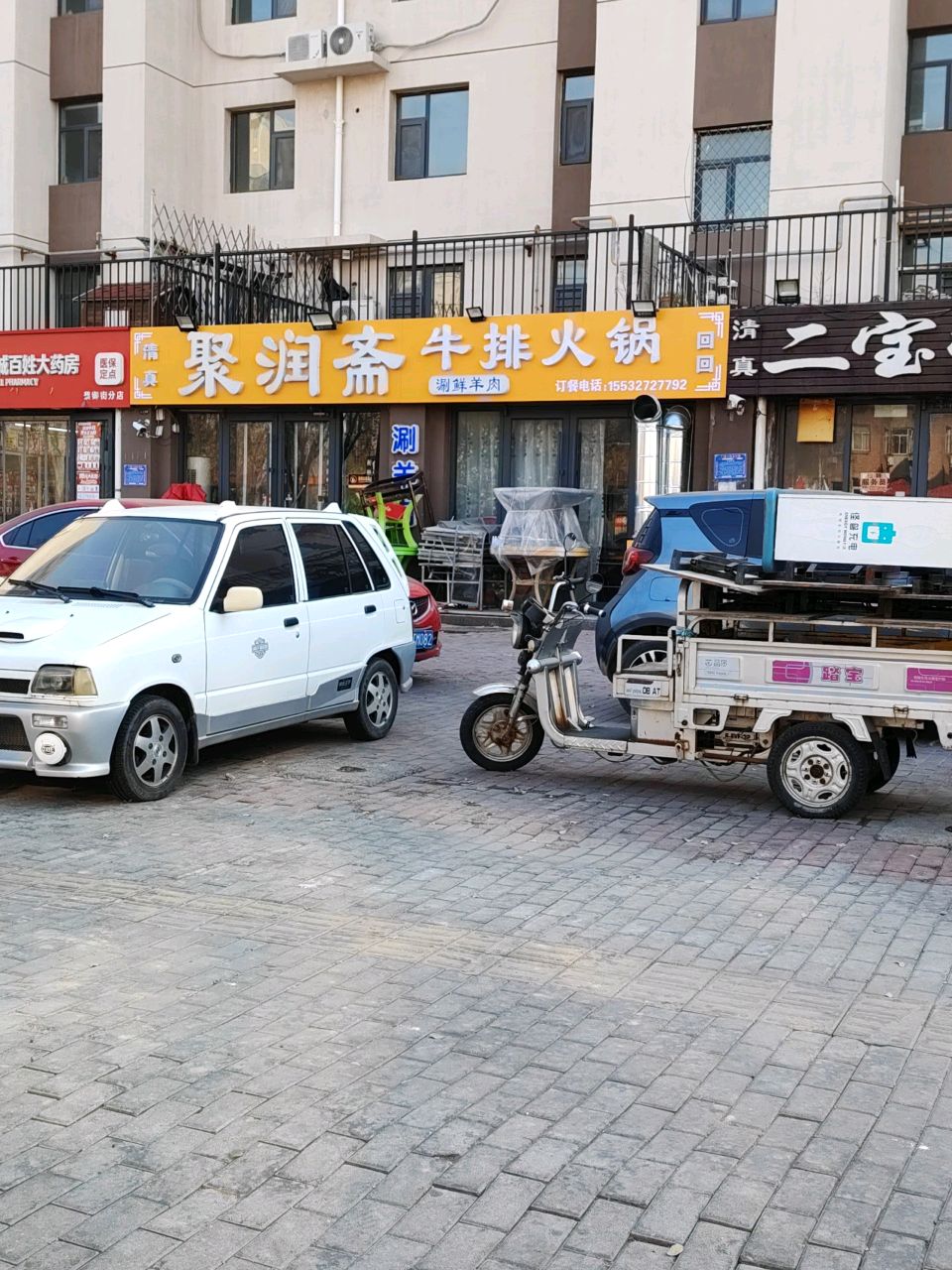 聚润斋牛排火锅(天成佳苑店)