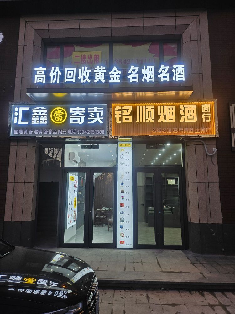 汇鑫寄卖