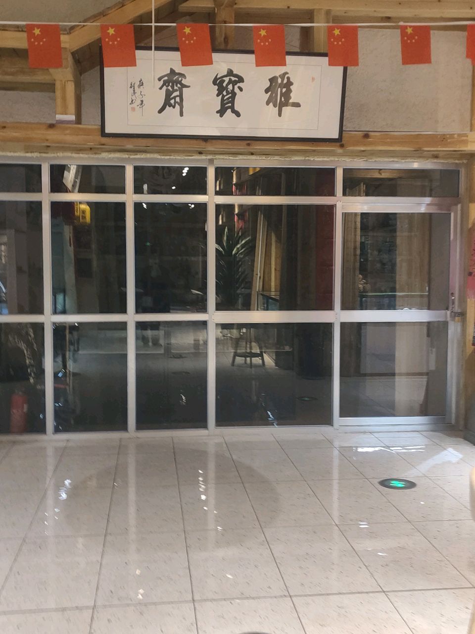 雅宝斋(金座碧城店)