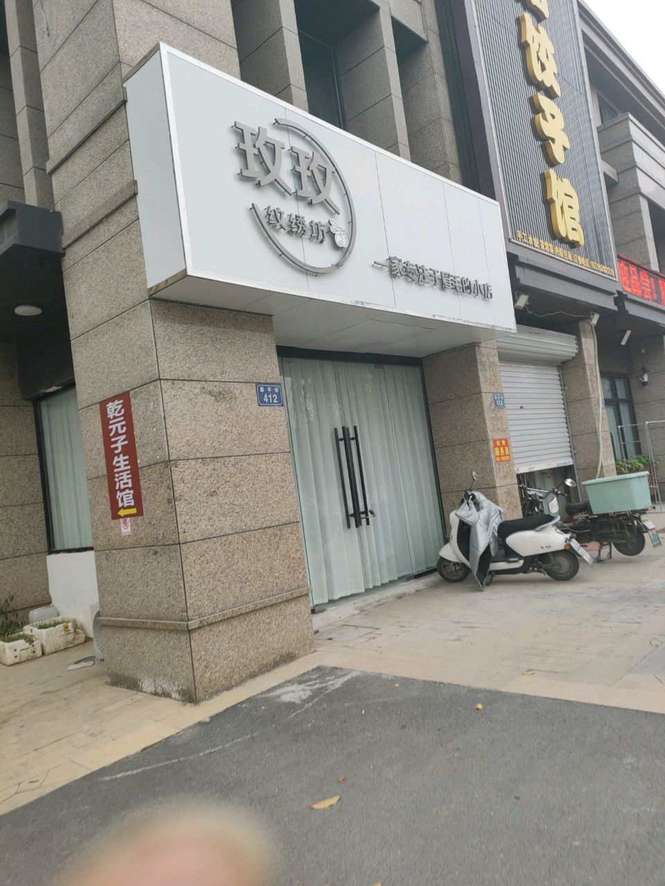 玫玫纹绣坊