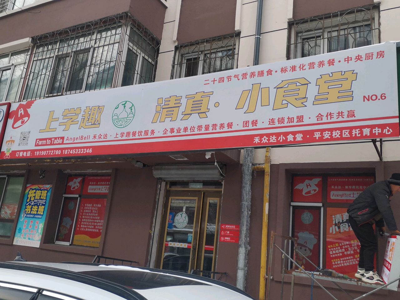 上学趣清真·小食堂