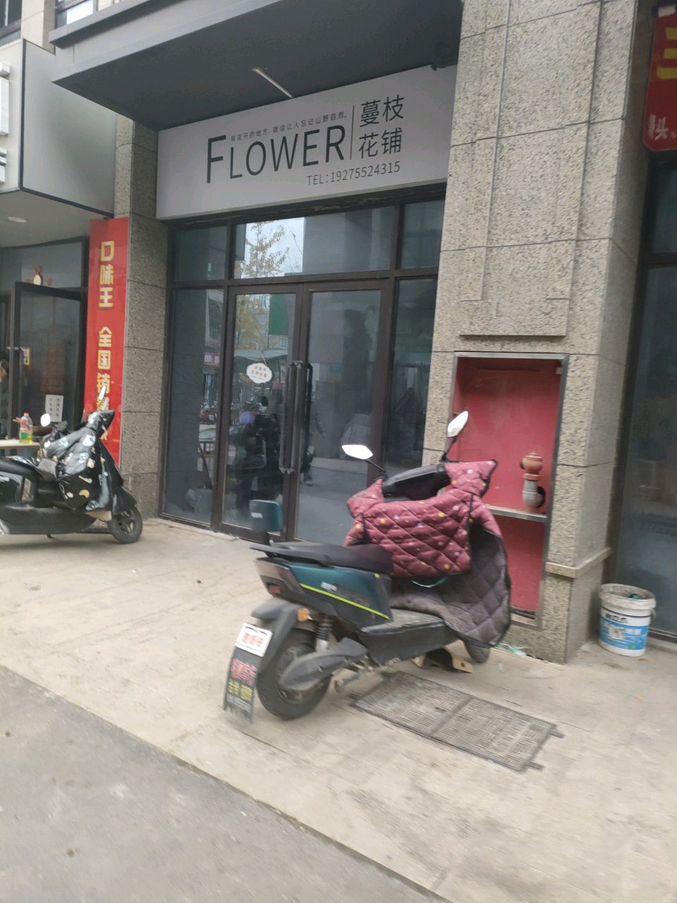 蔓枝花铺
