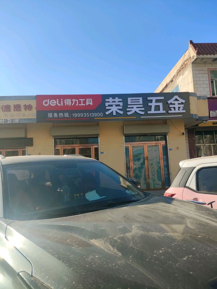 得力工具荣昊五金
