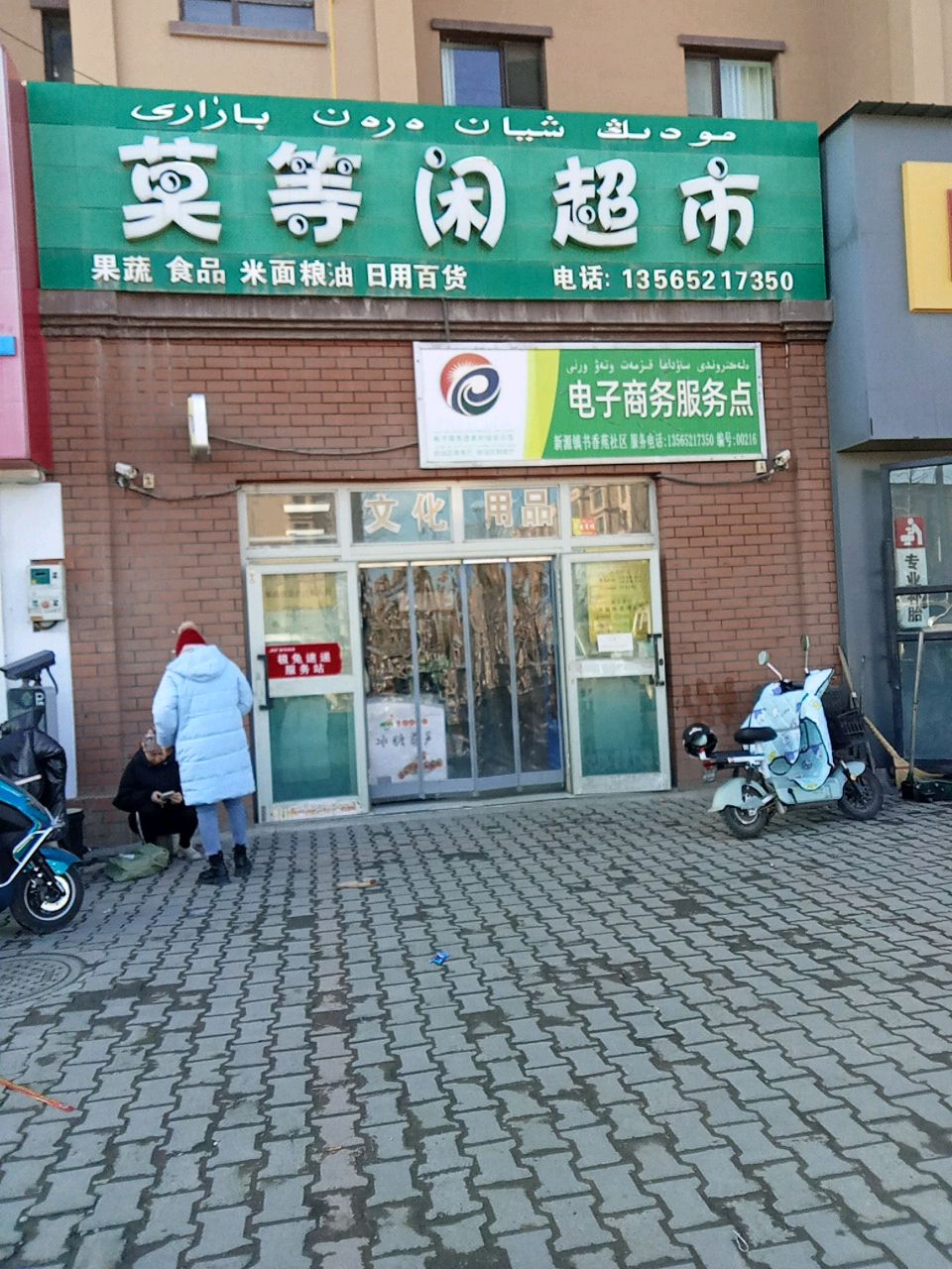 莫等闲超市(书香雅苑店)