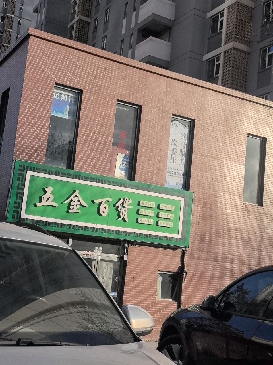 五金百货(泰兴园店)