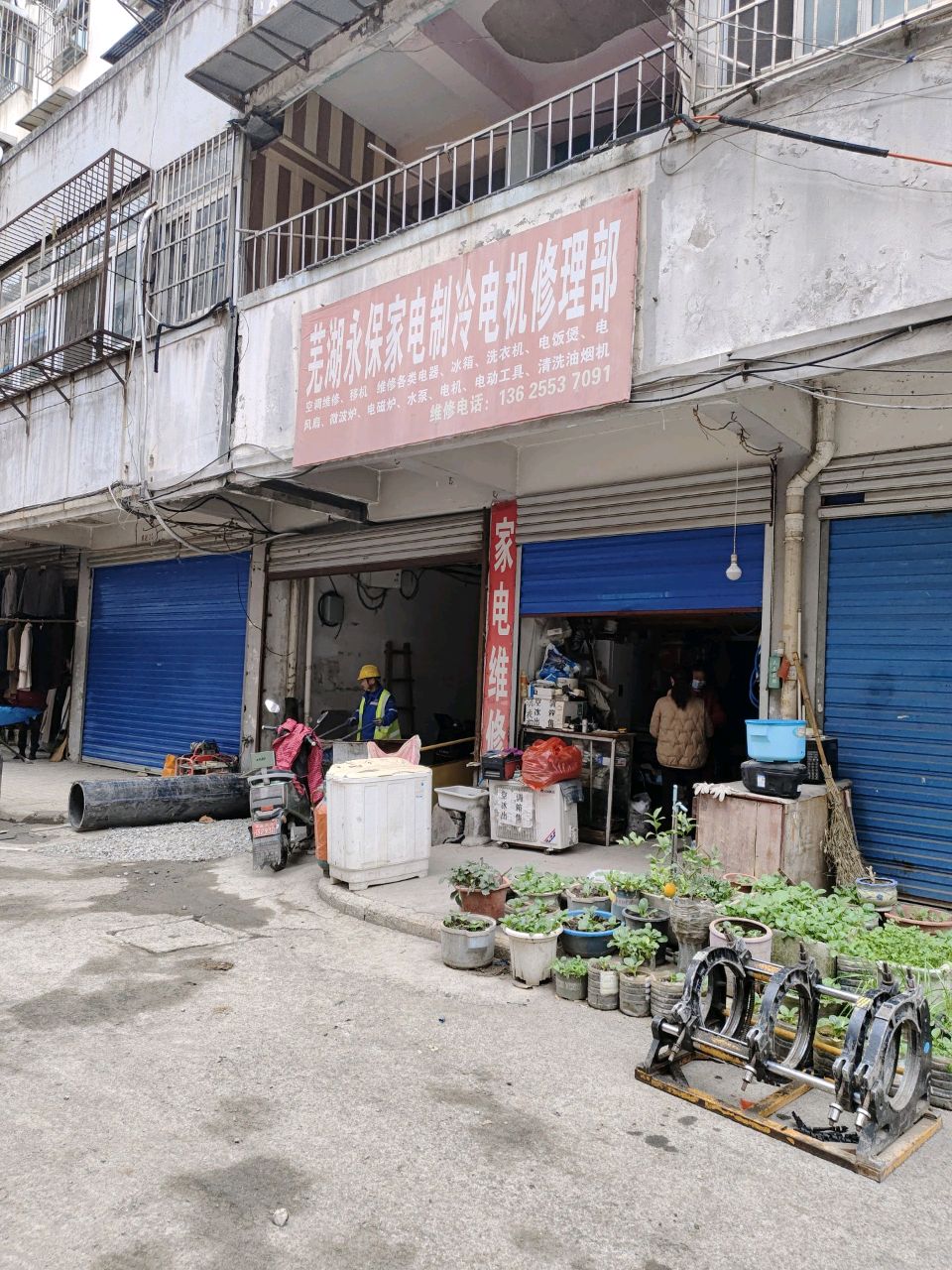 芜湖永保家电制冷电机修理部