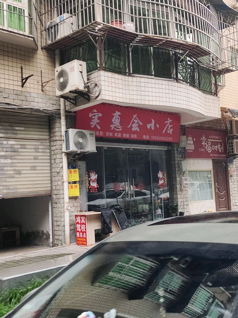 实惠会小店