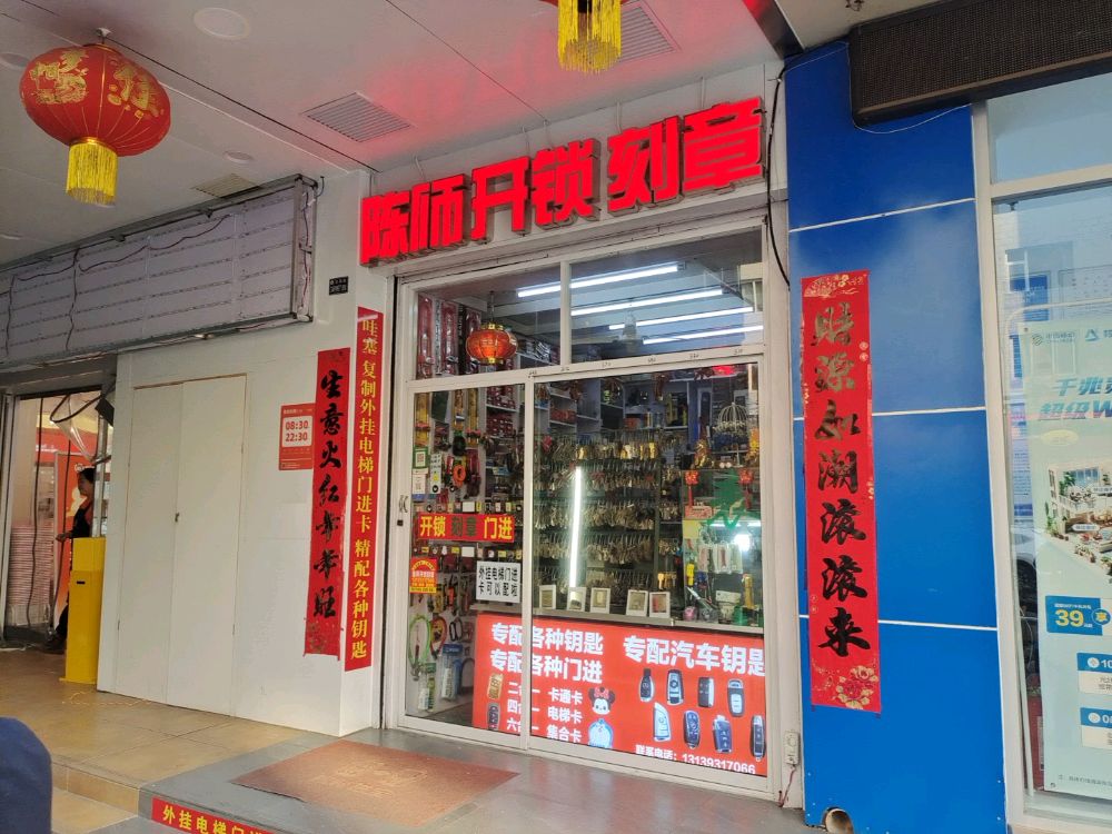 陈师开锁配钥匙