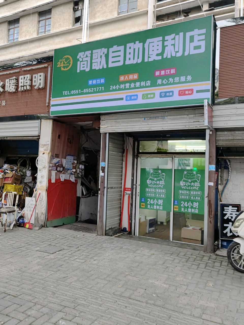 简歌自助便利店