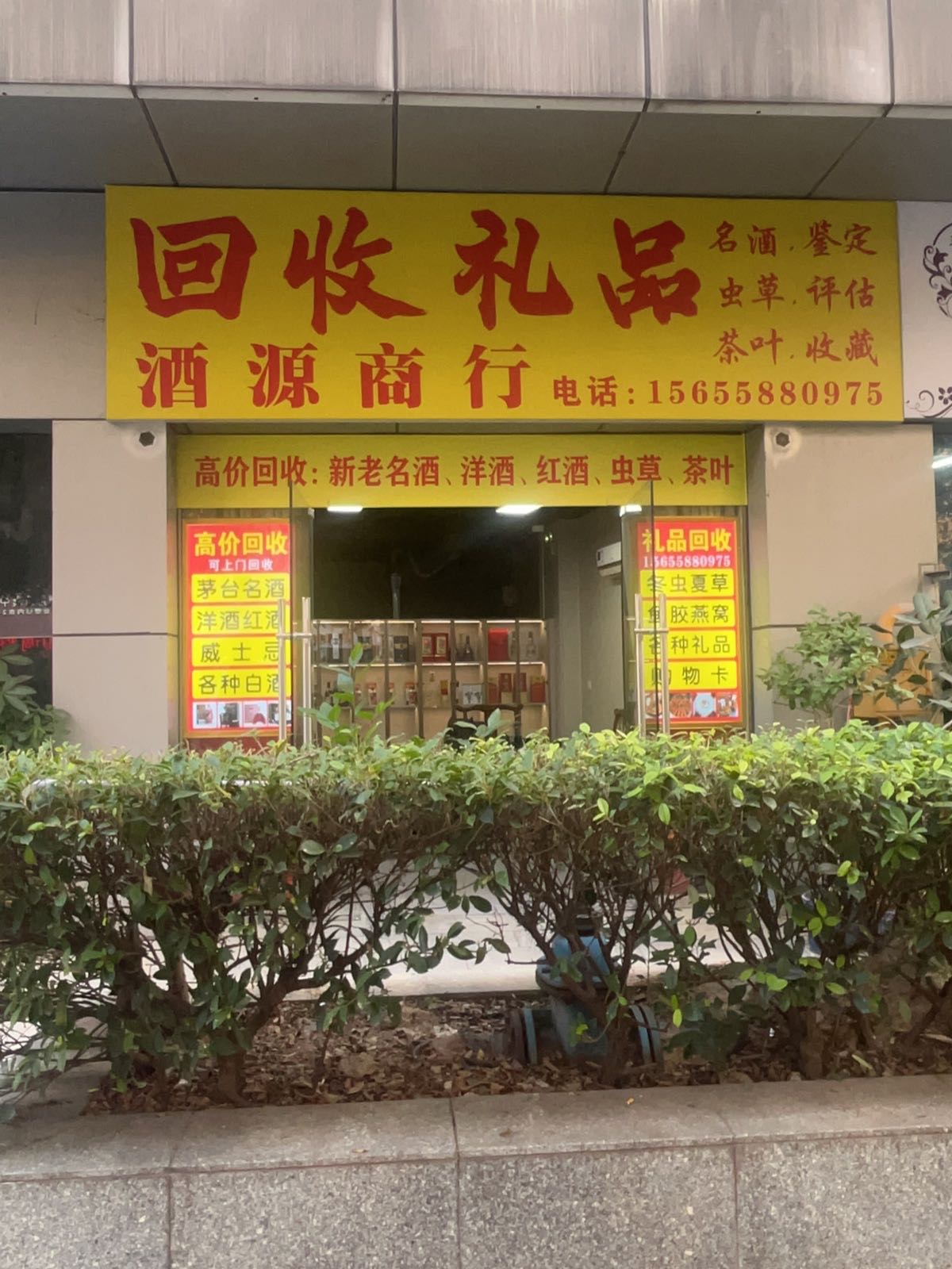 酒源商行回收酒礼品(南海紫荆广场店)