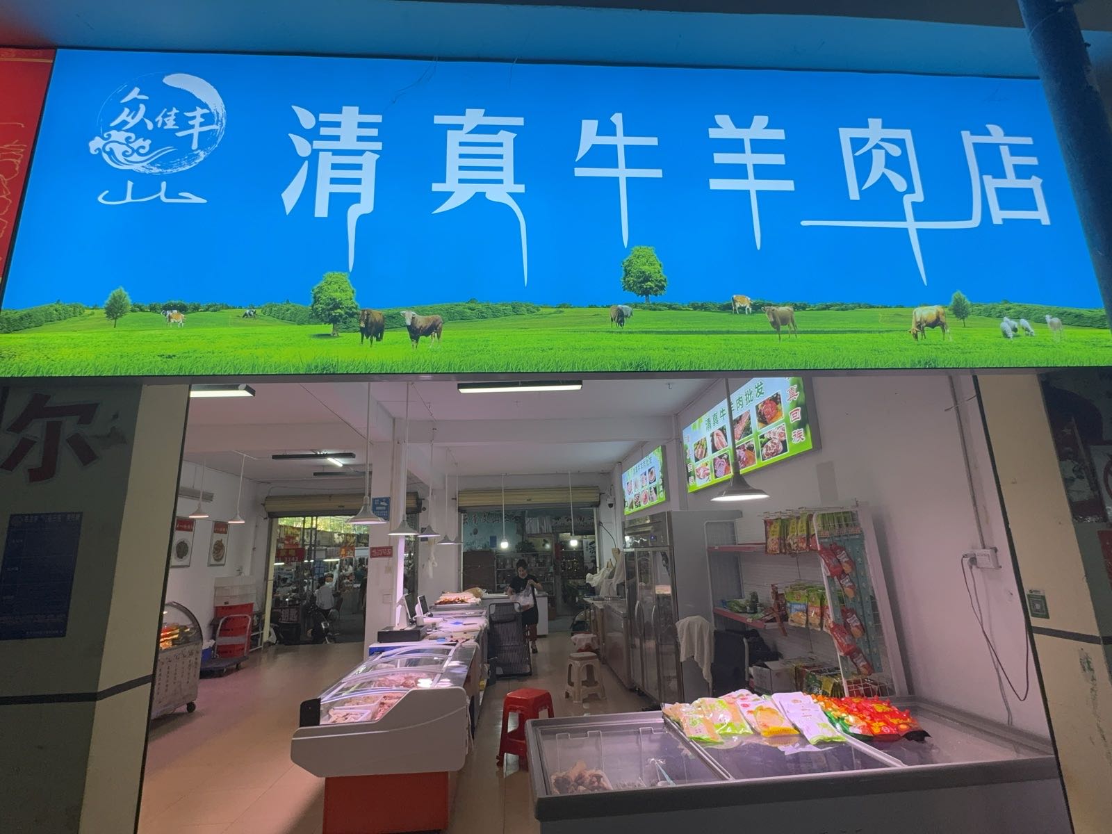 东方八所众佳丰生鲜丰清真牛羊肉店