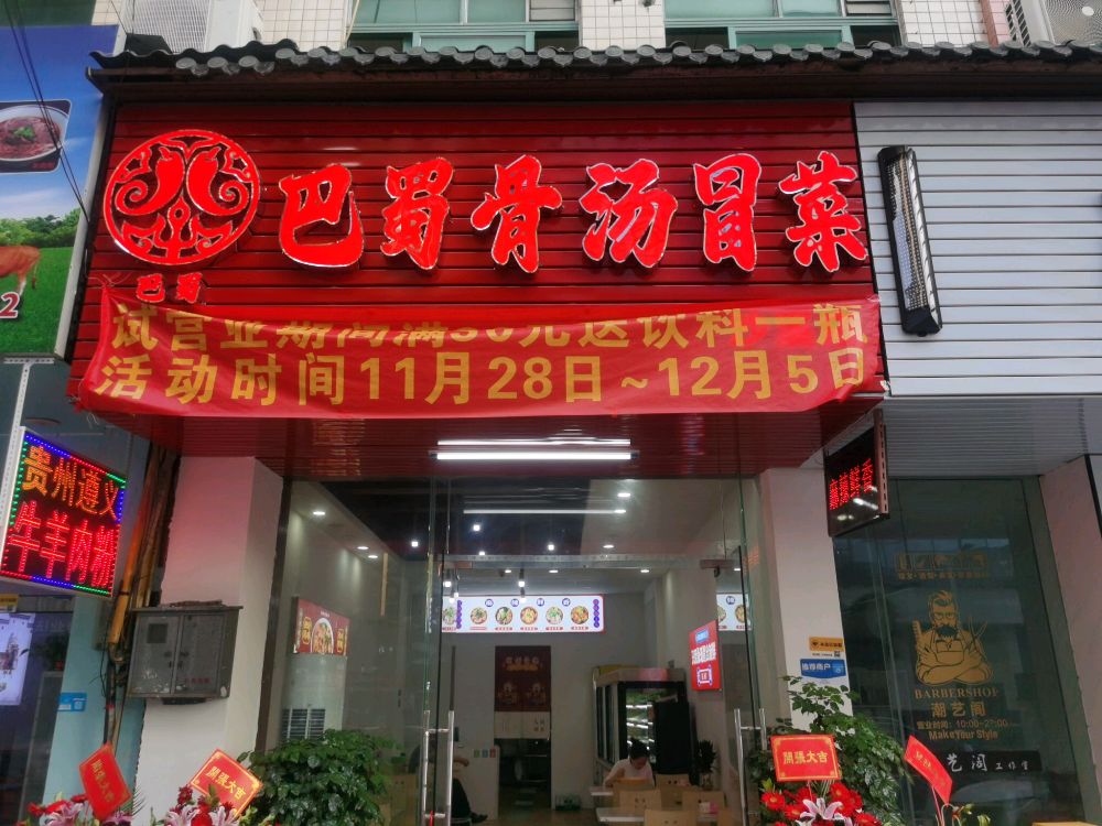 巴蜀骨汤冒菜(沙溪店)