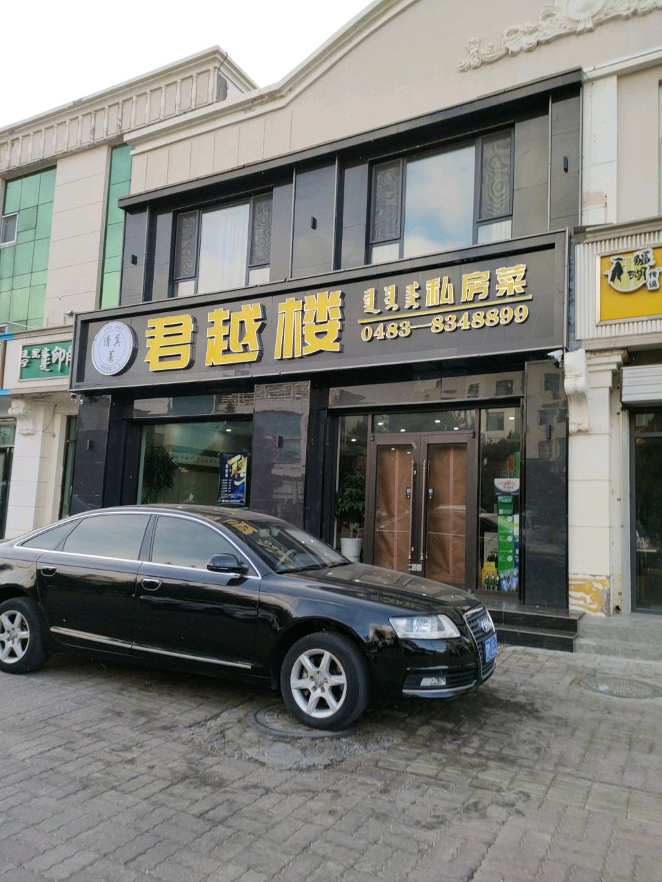 君越楼清真私房菜